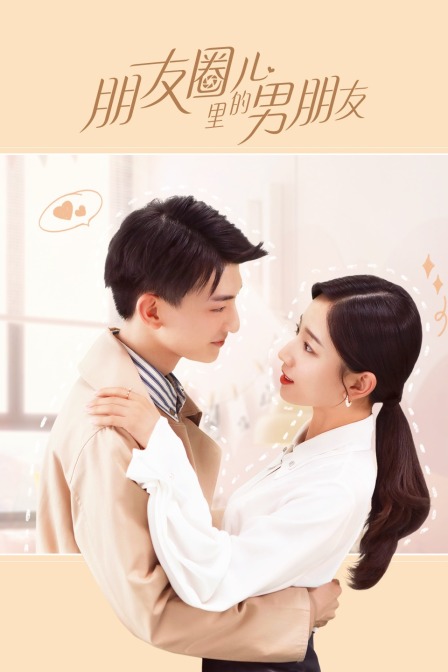 朋友圈儿里的男朋友}