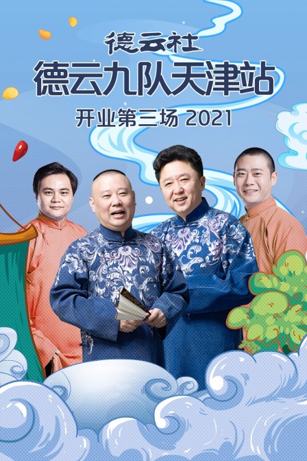 德云社德云九队天津站开业第三场2021}
