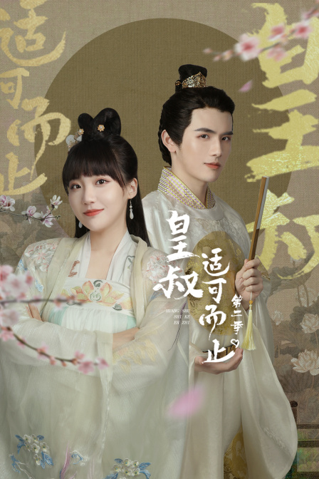 皇叔适可而止第二季}