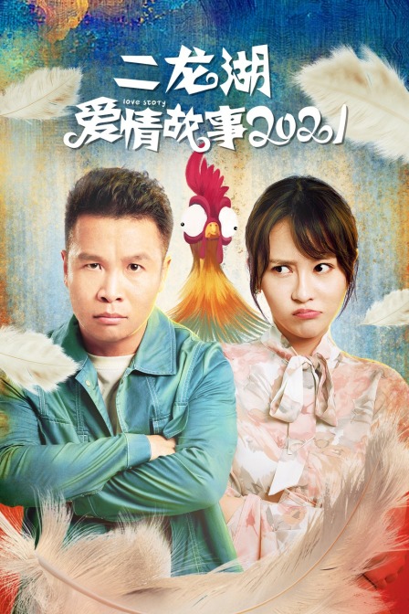 二龙湖爱情故事2021}