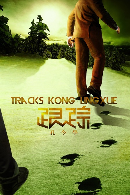 跟踪孔令学}