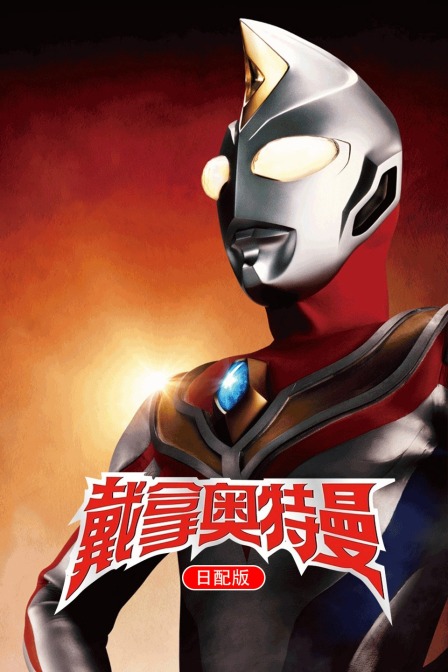 戴拿奥特曼日语版}