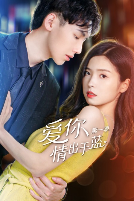 爱你情出于蓝}