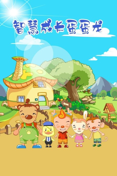 智慧成长蛋蛋龙}