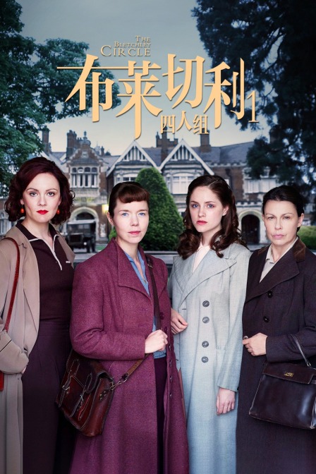 布莱切利四人组}