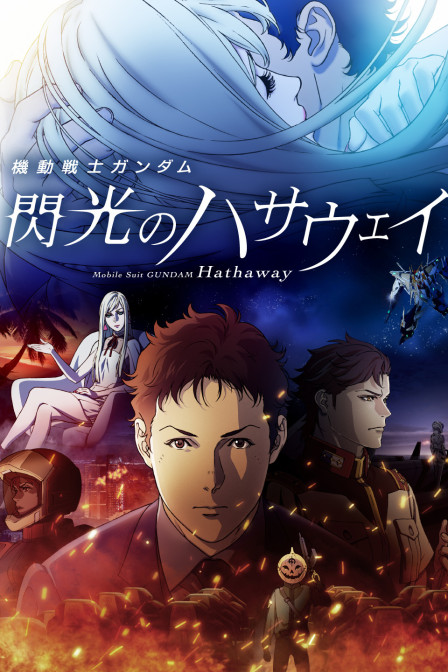 机动战士高达闪光的哈萨维}