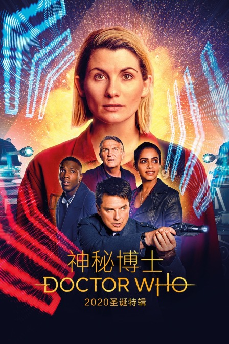 神秘博士2020圣诞特辑}