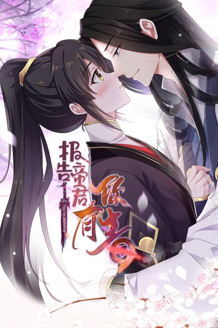 报告帝君你有毒}