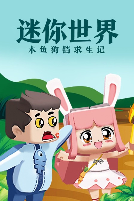 迷你世界木鱼狗铛求生记}