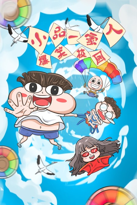 小品一家人之爆笑校园}