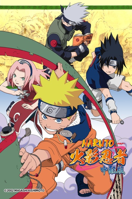 火影忍者普通话版}