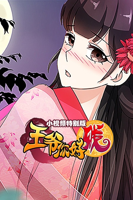 王爷你好贱小视频特别版}