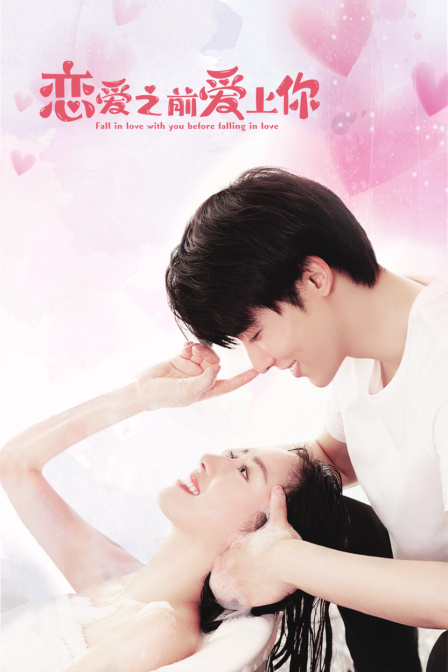 恋爱之前爱上你}