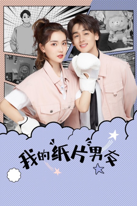 我的纸片男友}