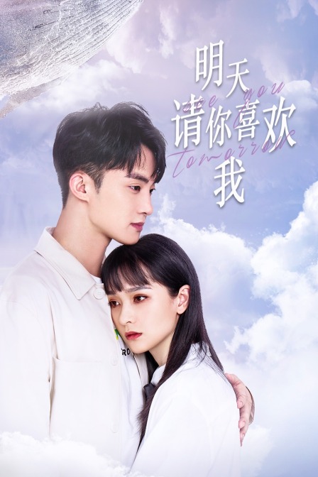 明天请你喜欢我}