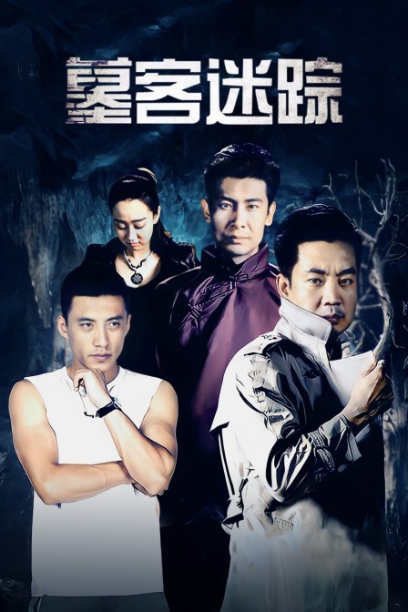 墓客迷踪}