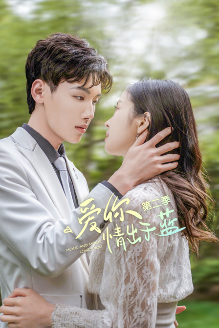 爱你情出于蓝第二季}