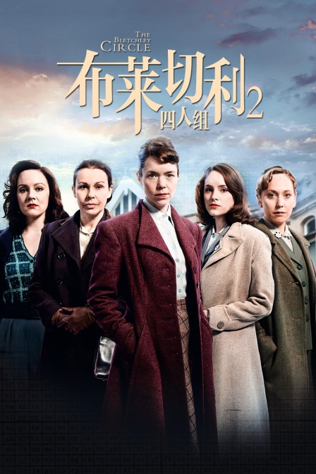 布莱切利四人组第二季}