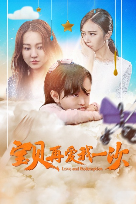 宝贝再爱我一次}