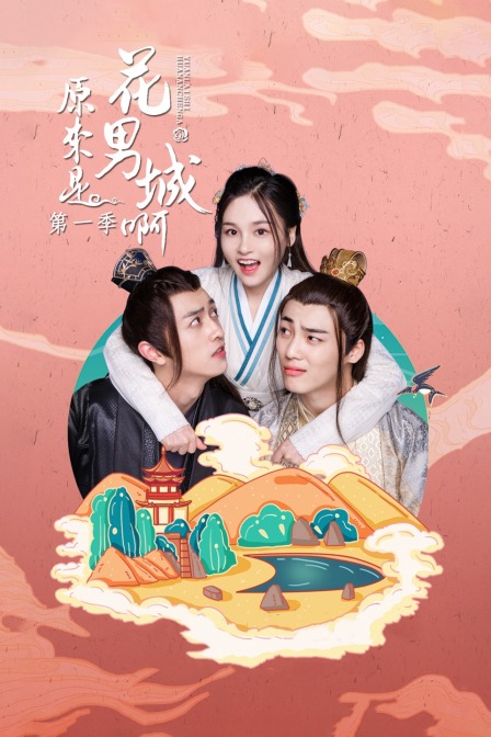 原来是花男城啊}