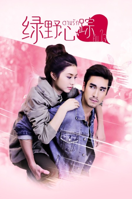 绿野心踪D第五季D版}