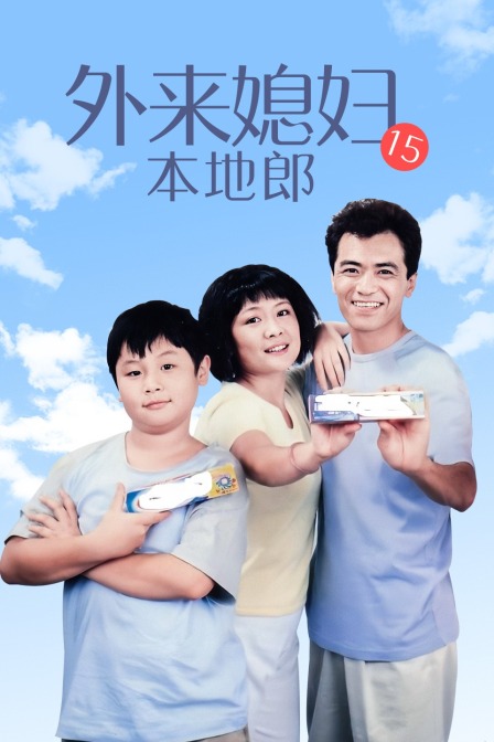 外来媳妇本地郎15}