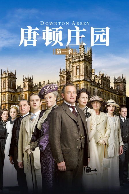 唐顿庄园第一季}