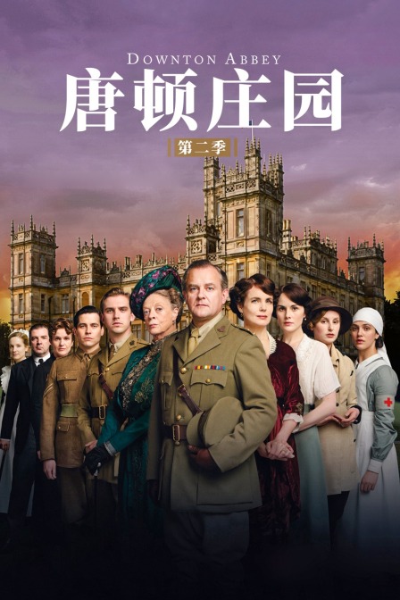 唐顿庄园第二季}