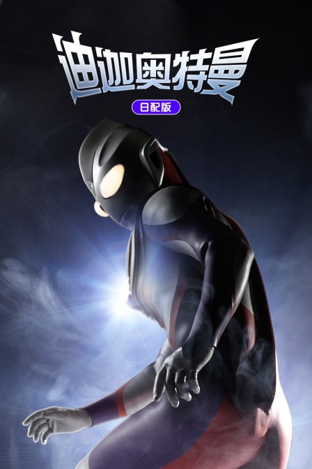 迪迦奥特曼日语版}