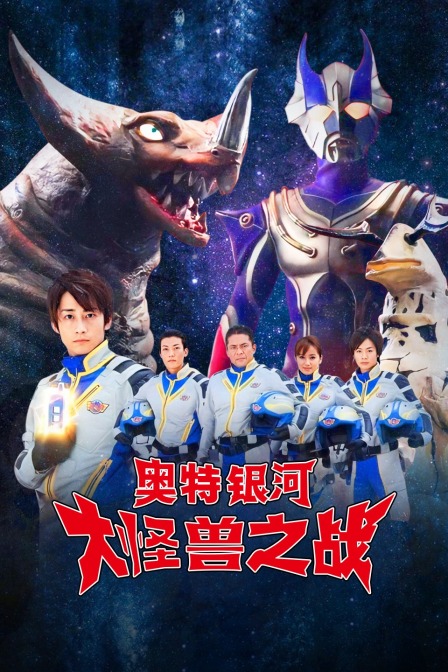 奥特银河大怪兽之战}