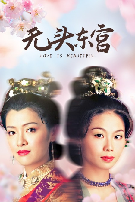 无头东宫}