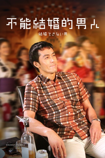 不能结婚的男人}