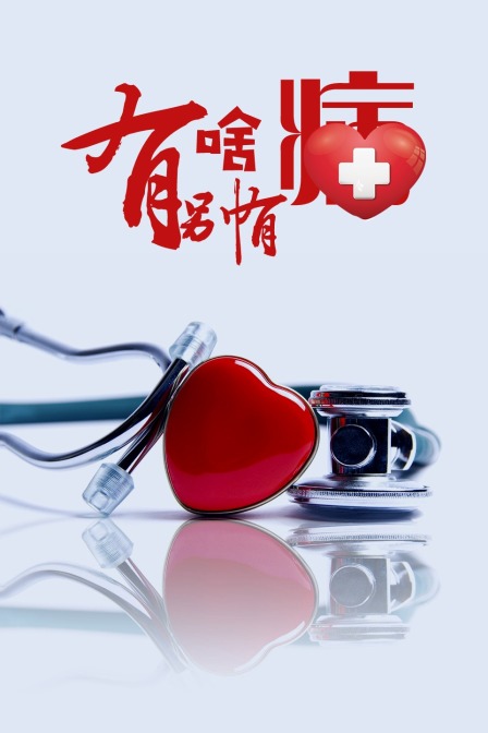 有啥别有病}