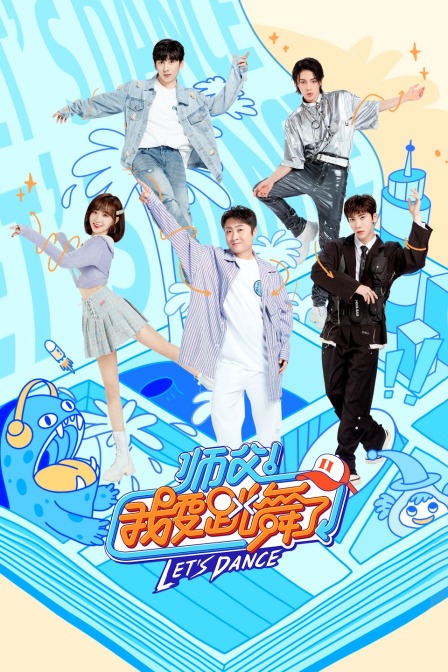 师父我要跳舞了第二季}
