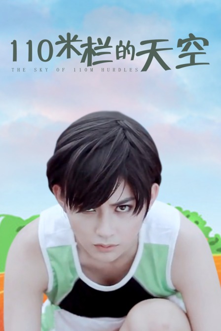 110米栏的天空}