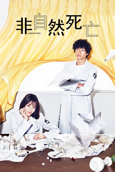非自然死亡}