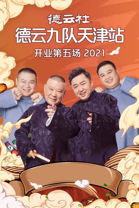 德云社德云九队天津站开业第五场2021}