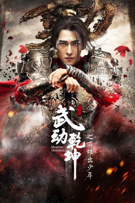 武动乾坤之英雄出少年}