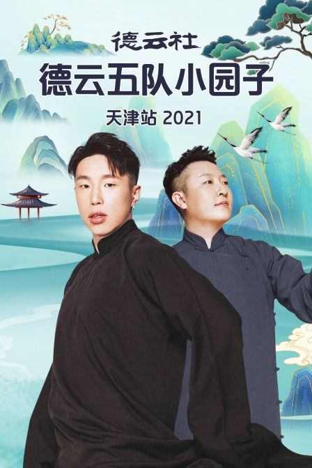德云社德云五队小园子天津站2021}