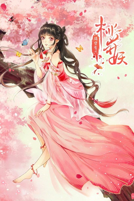 隔壁有只桃花妖}