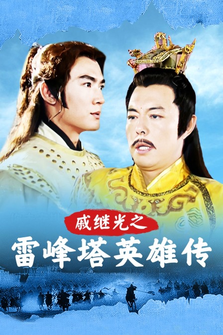 戚继光之雷峰塔英雄传}