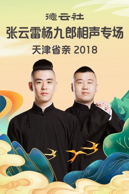 德云社张云雷杨九郎相声专场天津省亲2018}