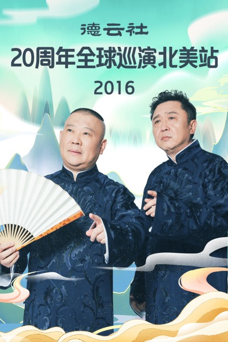 德云社20周年全球巡演北美站2016}