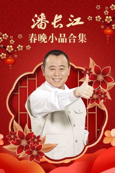 潘长江春晚小品合集}
