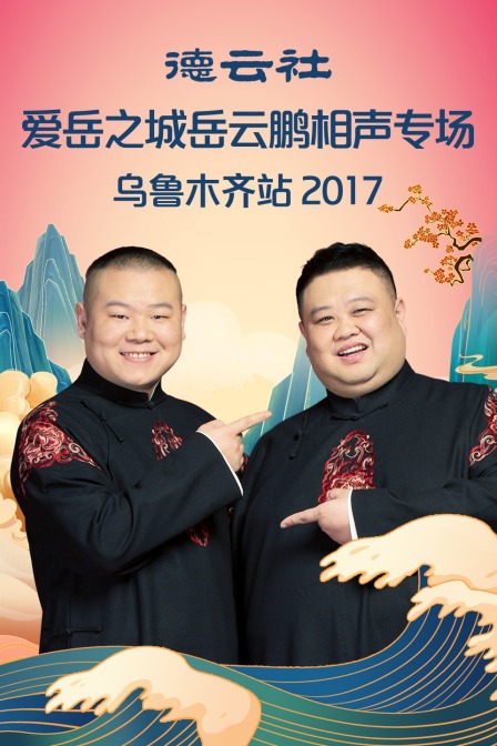德云社爱岳之城岳云鹏相声专场乌鲁木齐站2017}