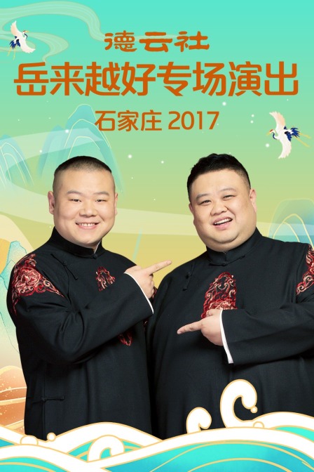 德云社岳来越好专场演出石家庄2017}