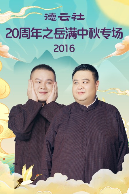 德云社20周年之岳满中秋专场2016}