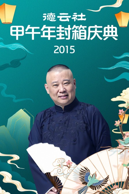 德云社甲午年封箱庆典2015}