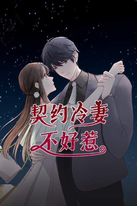 契约冷妻不好惹}