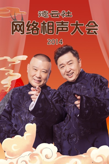 德云社网络相声大会2014}